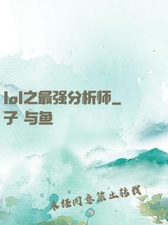 lol之最强分析师